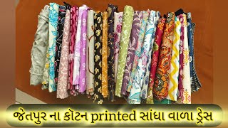 જેતપુર ના કૉટન પ્રિન્ટેડ સાંધા વાળા ડ્રેસ  Jetpur cotton printed 👗 dress#jetpur #wholesalemarket