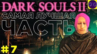 DARK SOULS II  🔥 ЛУЧШАЯ ИЗ ЛУЧШИХ 🔥 ЧАСТЬ 7 Седьмой босс унижен ПРОВЕРЯЙ !