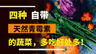 自帶“天然青霉素”的4種蔬菜，常吃好處多多！#