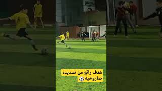 تسديده صاروخيه⚽❤