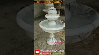 Marble Water Fountain handicraft items makrana contact-9529503786 #trending #viral #interiordesign