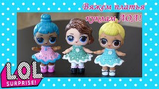 Вяжем ПЛАТЬЕ для куклы ЛОЛ! Вязание крючком// Мастеркласс