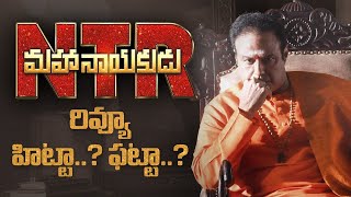 మహానాయకుడు రెవ్యూ.. హిట్టా..? ఫట్టా..?|| Briefcase