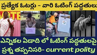 ప్రత్యేక ఓటర్లు - ఓటింగ్ పద్ధతులు| current polity| appsc tgpsc