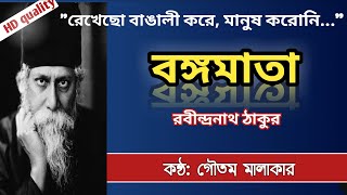 Bongomata Poem | Rabindranath Tagore | বঙ্গমাতা | রবীন্দ্রনাথ ঠাকুর Kobita | Bongomata Kobita Lyric