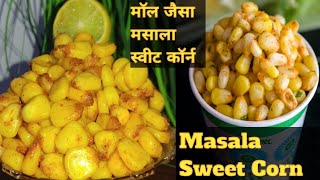 Spicy Masala Sweet Corn। Sweet Corn Chaat। मॉल जैसे स्वीट कॉर्न घर पर बनाने का आसान तरीका।