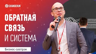 Обратная связь и система