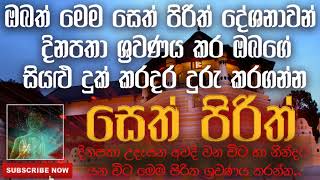 Seth Pirith | සෙත් පිරිත් | 2020