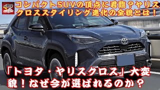 【トヨタ・ヤリス クロス 】「トヨタ・ヤリスクロス」大変貌！なぜ今「ヤリスクロス」が選ばれるのか？コンパクトSUVの頂点に君臨？「ヤリスクロス」スタイリング進化の全貌とは！【JBNカーニュース 】