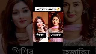 একই রকম দেখতে যেসব নায়িকারা #idhika #mehejabin #Farin#shortsviral #shorts