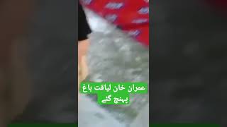 Imran khan reached liaqat bagh.pti shorts official #imrankhan #pti #shorts #shortfeed