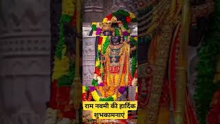 श्री राम नवमी की हार्दिक शुभकामनाएं  #ram #ayodhya #hanuman #bhakti #bhajan #shorts ♥️