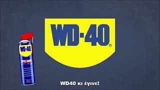 WD-40: Το ΝΟ1 Αντισκωριακό & Λιπαντικό στον κόσμο!