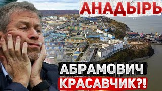 Знакомство С ЧУКОТКОЙ \ ГОРОД АНАДЫРЬ Anadyr \ Роман Абрамович КРАСАВЧИК? \ Планы меняются  #1