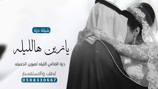 شيلة دزة الغالي الليله لعيون العروس الجميله||افخم شيلة دزة  ومدح اهل العريس والعروس|| تنفيذ بالاسماء