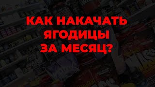 Как накачать ягодицы за месяц?