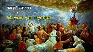 অন্নকূট মহোৎসব ও গিরি গোবর্ধন পূজার রহস্য || শ্রীমৎ ভক্তি বিজয় ভাগবত স্বামী মহারাজ || CS