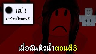 เมื่อฉันหิวน้ำ ตอนตี3 (ตอนจบ17แบบ) | roblox get a drink at 3 am