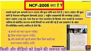 NCF 2005 All Question for CTET, UPTET , REET #NCF 2005 यहीं से सब आता है,