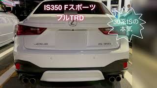 レクサス　IS350　Fｽﾎﾟｰﾂ【TRDマフラーサウンド】30系