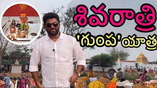 Gumpa Shivaratri Yatra || Someswara yatra|| గుంప శివరాత్రి యాత్ర|| బలరామ లింగం||Balarama lingam