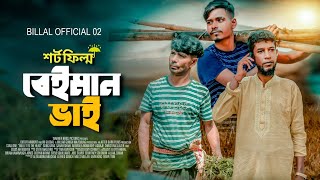 বেঈমান ভাই || Beiman Bhai || Bangla New Shortflim 2023 || Billal Official 02