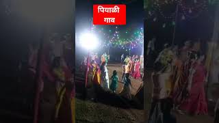 पियाळी गाव | गावचा गरबा | Village garba#village