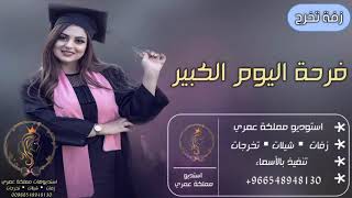 اضخم زفات تخرج 2021|| زفة تخرج فرحة اليوم الكبير ماجد المهندس|| تنفيذ بالاسماء