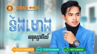 [Video Lyrics] បទៈ ទីងមោង - អនុស្សាវរីយ៍ | Ting Morng - Ahnouksavary​​ - Sunday CD Vol 257