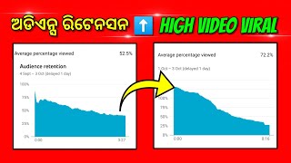 ଅଡିଏନ୍ସ ରିଟେନସନ କଣ❓️audience retention youtube odia ⬆️