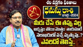 ధనస్సు రాశి ఫలాలు 2024 : Dhanusu Rashi Phalalu July 2024| Sagittarius Horoscope |July Horoscope