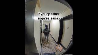 Курьер Uber ворует заказ