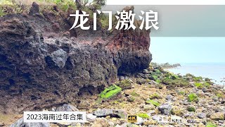 海花岛周边-龙门激浪火山地质公园vlog 免费景点