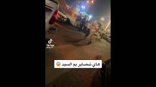 مو كلكم شعب صاير فيطي#shorts