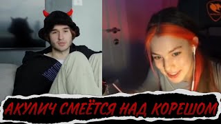 Акулич смеется над реакцией Кореша на: Глаза не врут 🔥🔥🔥// Акулич стрим