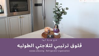 ڤلوق ترتيبي لثلاجتي الطوليه - هدية ايوا /Refrigerator organization - eyewa unboxing