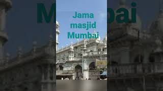 Jama masjid Mumbai/ #shortvideo \mohammdrehanqasmi