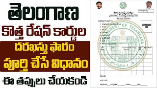 తెలంగాణ కొత్త రేషన్ కార్డ్ దరఖాస్తు ఫారం||TS New Ration card application form||Rice card TS form