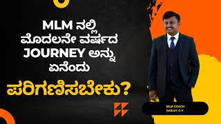 MLM ನಲ್ಲಿ ಮೊದಲನೇ ವರ್ಷದ JOURNEY ಅನ್ನು ಏನೆಂದು ಪರಿಗಣಿಸಬೇಕು?📘ಪುಸ್ತಕಕ್ಕಾಗಿ ಸಂಪರ್ಕಿಸಿ📞9986409556