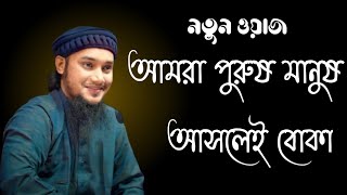 আমরা পুরুষ মানুষ আসলেই বোকা সারাজীবন করে গেলেও মন ভরবে না আবু ত্বহা আদনান#আবু_ত্বহা_মুহাম্মদ_আদনান