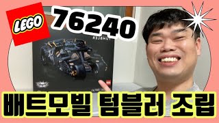 ✅레고 76240 배트모빌 텀블러 UCS 조립할게요✅