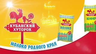 Кубанский хуторок - молоко родного края