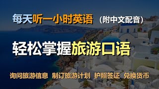 🎧磨耳朵听力训练：一次掌握旅游英语 | 行前准备 | 计划行程 | 询问旅游信息 | 制订旅游计划｜轻松学英文｜零基础学英文｜简单口语英文｜English Listening（附中文配音）