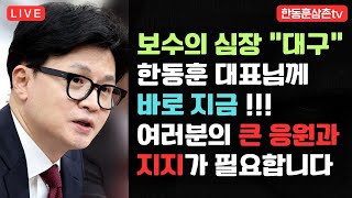 [긴급] 한동훈 보수의심장 대구 방금도착!!2