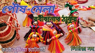 বাংলা কবিতা /পৌষ-মেলা (Poush Mela) Rabindranath Tagore /কণ্ঠে:সুচিত্রা চ্যাটার্জী...