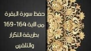 حفظ سورة البقرة(albaqara )من الآية 164-169 بطريقة التكرار والتلقين معنا في @ahl_alQuran_Academy