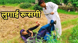 लूंगाई रूसगी घर में हो गया बबाल PART=2// राजस्थानी हरियाणवी कॉमेडी