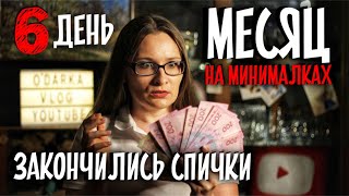 Закончились спички. День 6. МЕСЯЦ НА МИНИМАЛКАХ