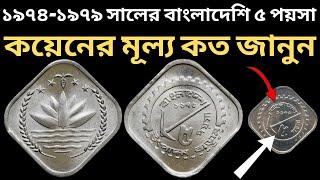 ১৯৭৩-৭৪ সালের বাংলাদেশি ৫ পয়সা কয়েনের মূল্য কত টাকা জানুন l ৫ পয়সা কয়েন সম্পর্কে সঠিক তথ্য ও ঘটনা