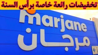 عاجل‼️ تخفيضات مرجان الجديد بمناسبة رأس السنة💫 هميزات واعرةmarjane